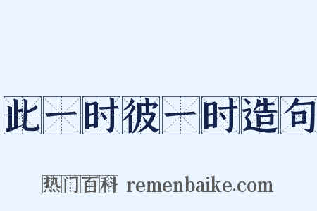 此一时彼一时造句是什么意思的图片